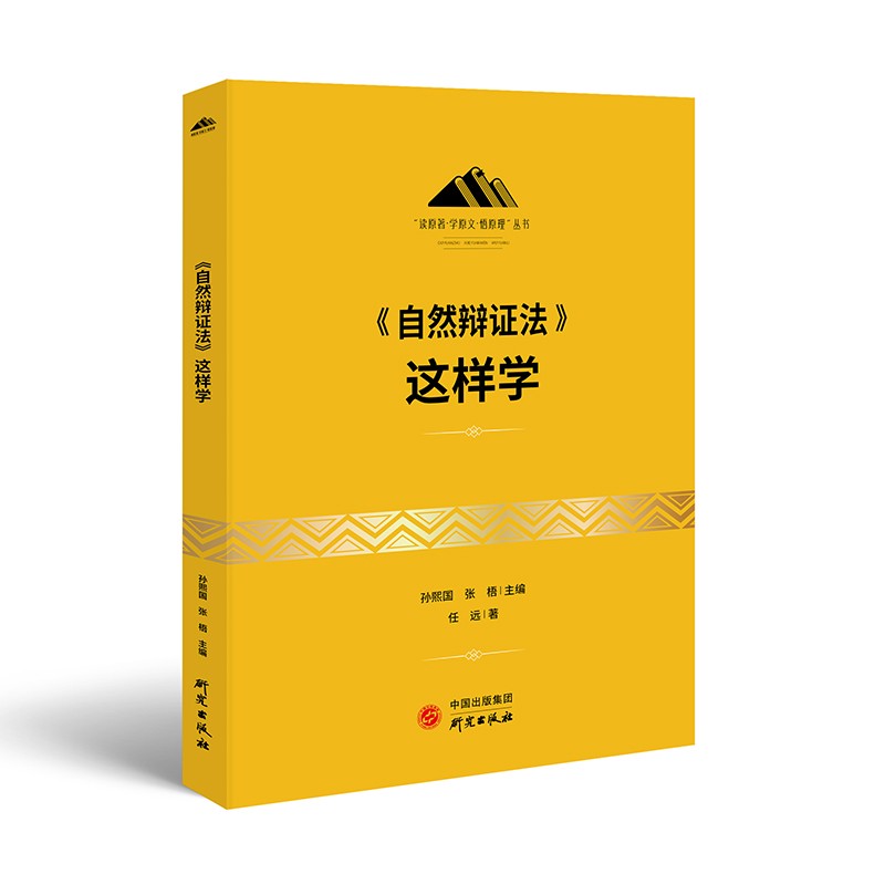 《自然辩证法》这样学：马克思主义 马克思 恩格斯 哲学 北大孙熙国主编