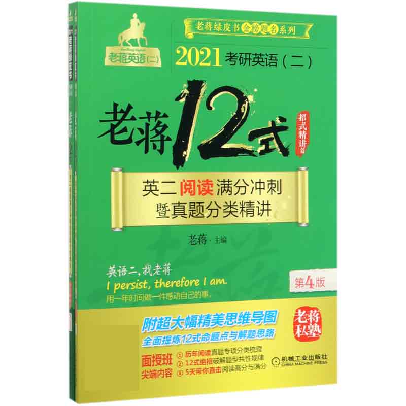 2021考研英语二老蒋12式(英二阅读满分冲刺暨真题分类精讲共2册第4版)