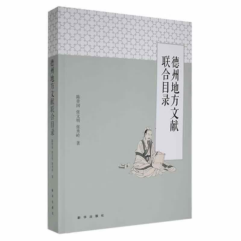德州地方文献联合目录陈章国新华出版社9787516658284 字典词典/工具书书籍