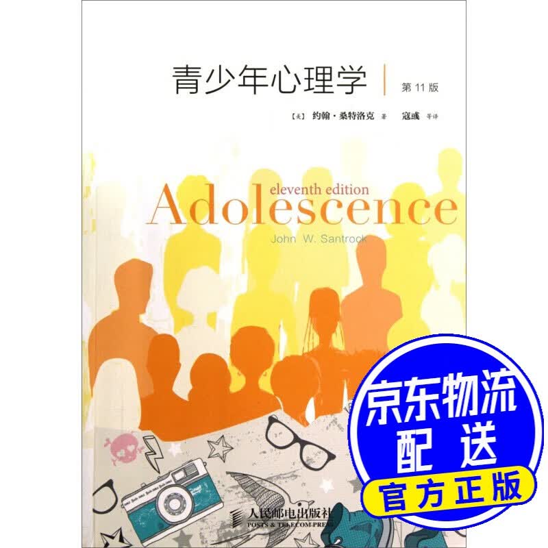青少年心理学（第11版）