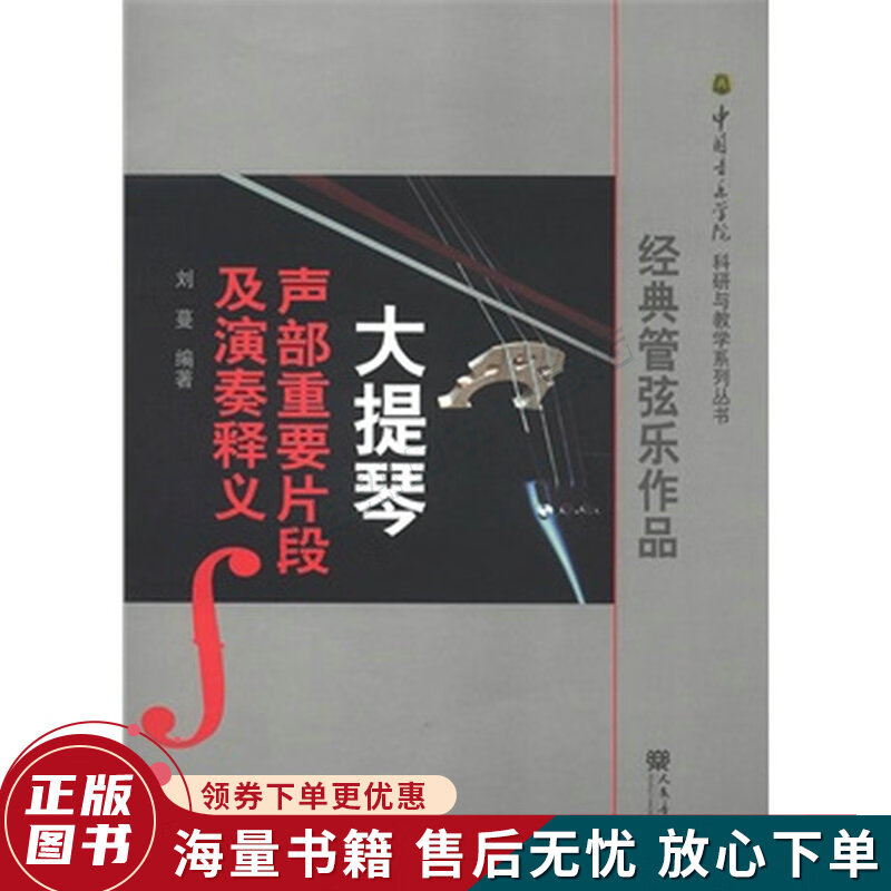 中国音乐学科研与教学系列丛书：经典管弦乐作品大提琴声部重要片段及演奏释义