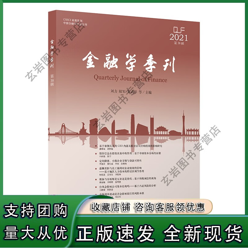 【现货n】 金融学季刊 第38期 立信 