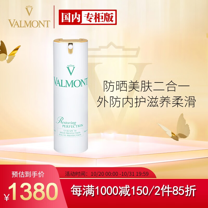 法儿曼(valmont )清透亮颜修护防晒霜spf50 30ml  法尔曼 送女友 送