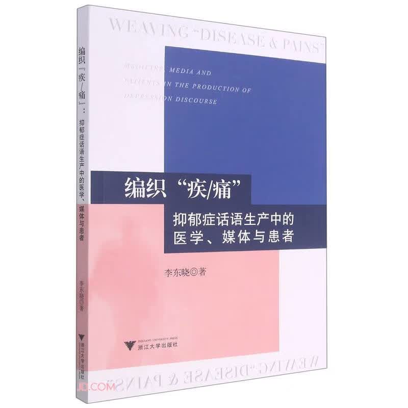编织“疾/痛”：抑郁症话语生产中的医学、媒体与患者