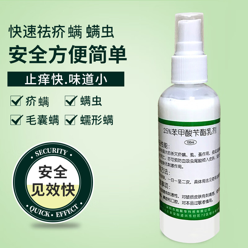 品之沭 25%苄酯乳液洗剂搽剂疥螨虫毛囊螨蠕形螨虫阴头虱的药