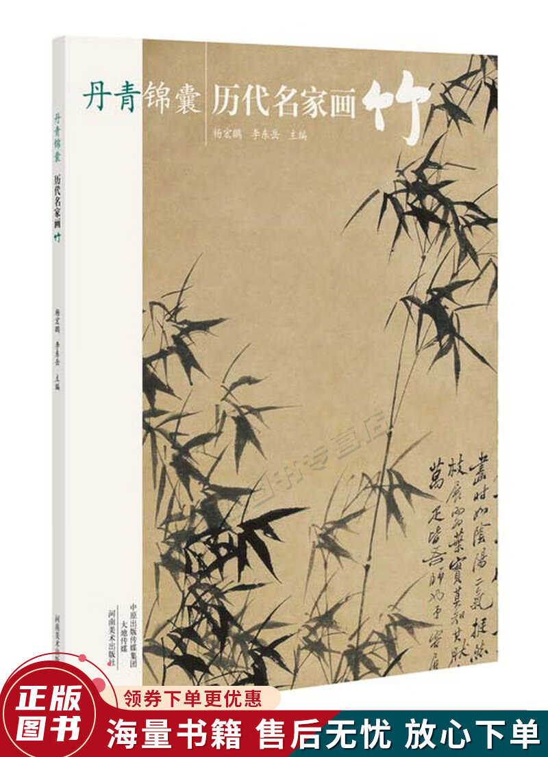 丹青锦囊历代名家画竹