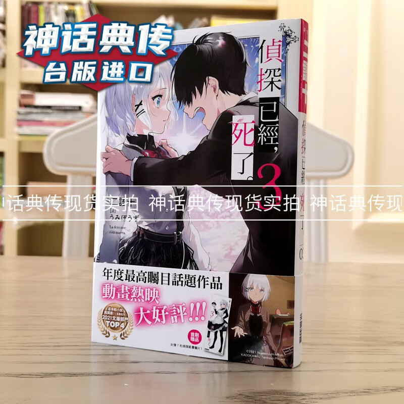 现货 轻小说侦探已经死了3 书 二语十 正原版台版小说