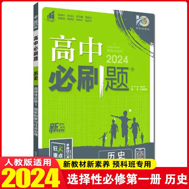 【高二上册新教材】2024版高中必刷题高二选择性必修第1一册选修1 新教材新高考高二上册上学期 配狂K重点 24【高二上册】历史选择性必修第1一册人教版