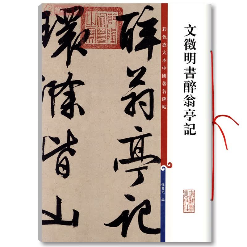 【现货速发】文徵明书醉翁亭记 彩色放大本中国著名碑帖繁体旁注孙宝文文征明行书毛笔字帖书法临摹贴拓本上