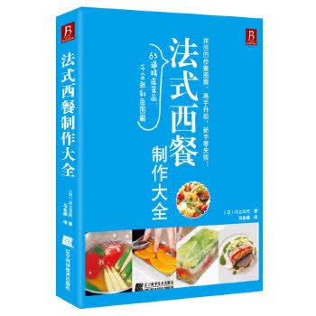 法式西餐制作大全【放心选购】