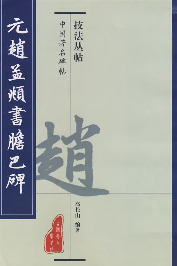 元赵孟頫书胆巴碑－技法丛帖