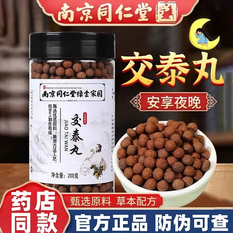 200g真实材料官方交泰汤水蜜丸 睡眠夜起失眠睡不着北京同仁堂交泰丸