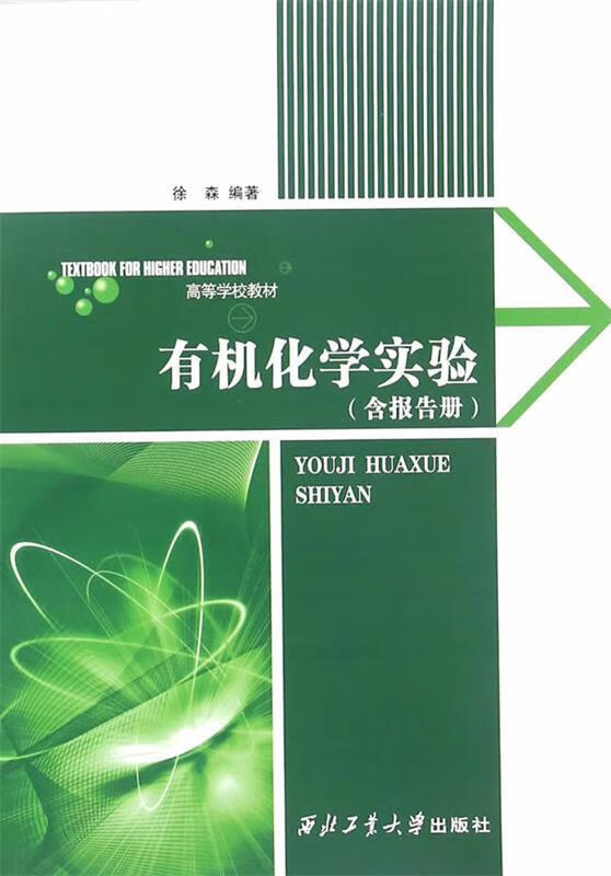 有机化学实验 徐森著【正版】