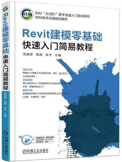 Revit建模零基础快速入门简易教程 范国辉 骆刚 李杰|6724041