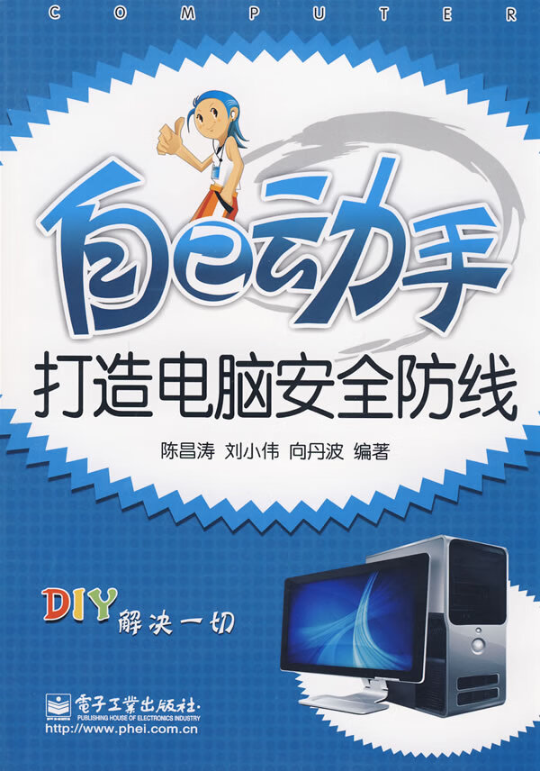自己动手打造电脑安全防线【正版图书】