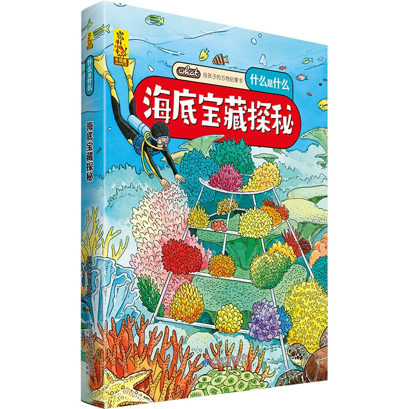给孩子的万物启蒙书：海底宝藏探秘(中国环境标志产品 绿色印刷)