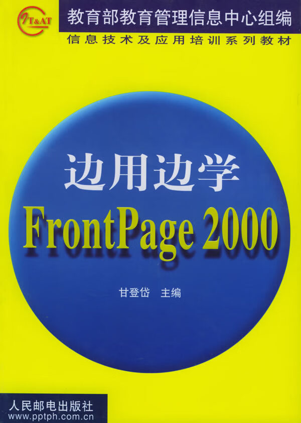 hz边用边学 FrontPage2000【正版图书】