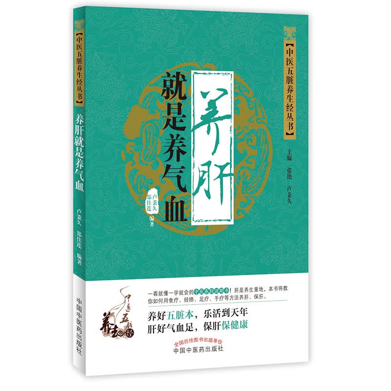 中医养生书籍 中医五脏养生经丛书 养肝就是养气血 卢秉久 郑佳连编著 中国中医药出版社