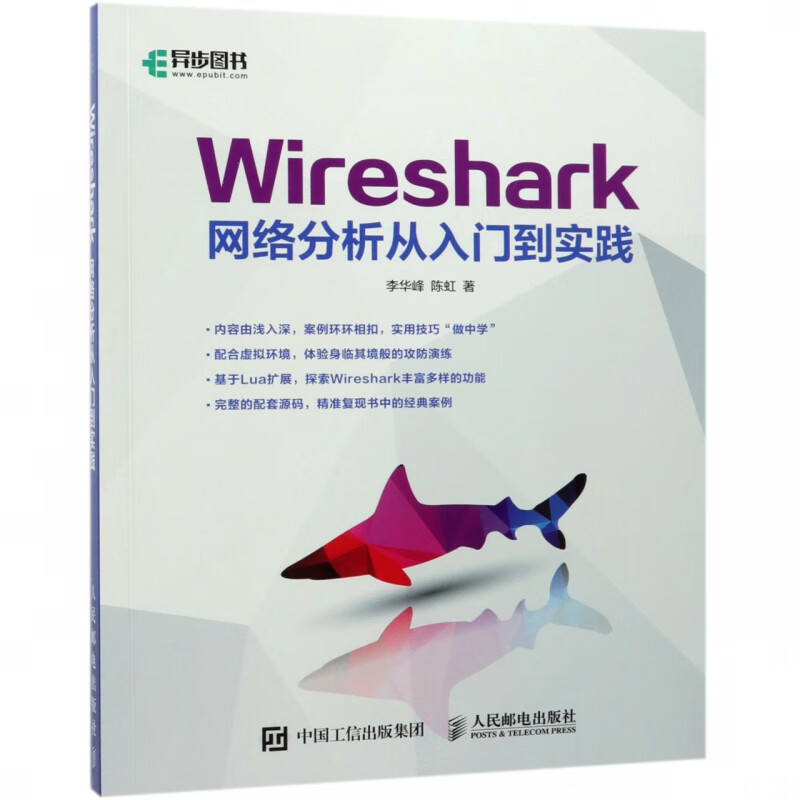 Wireshark网络分析从入门到实践