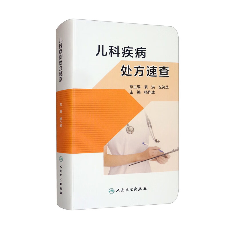 儿科疾病处方速查