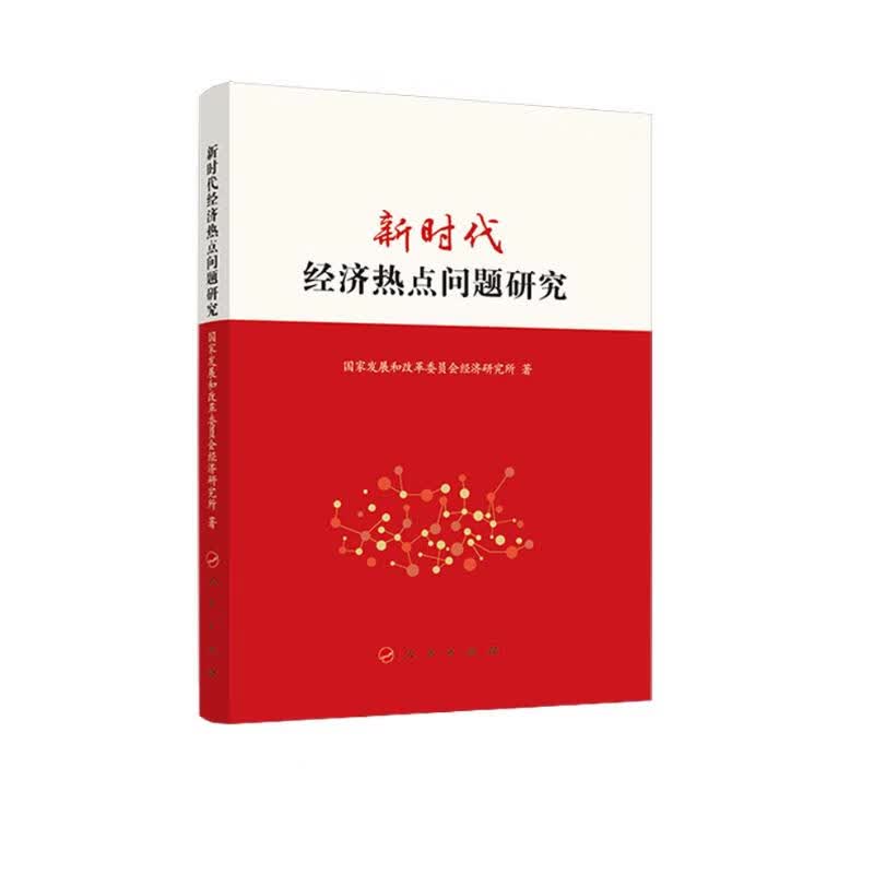 新时代经济热点问题研究