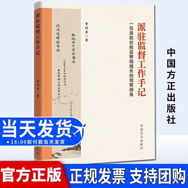 派驻监督工作手记：一位派驻纪检监察组组长的观察视角（2021新版）中国方正出版社