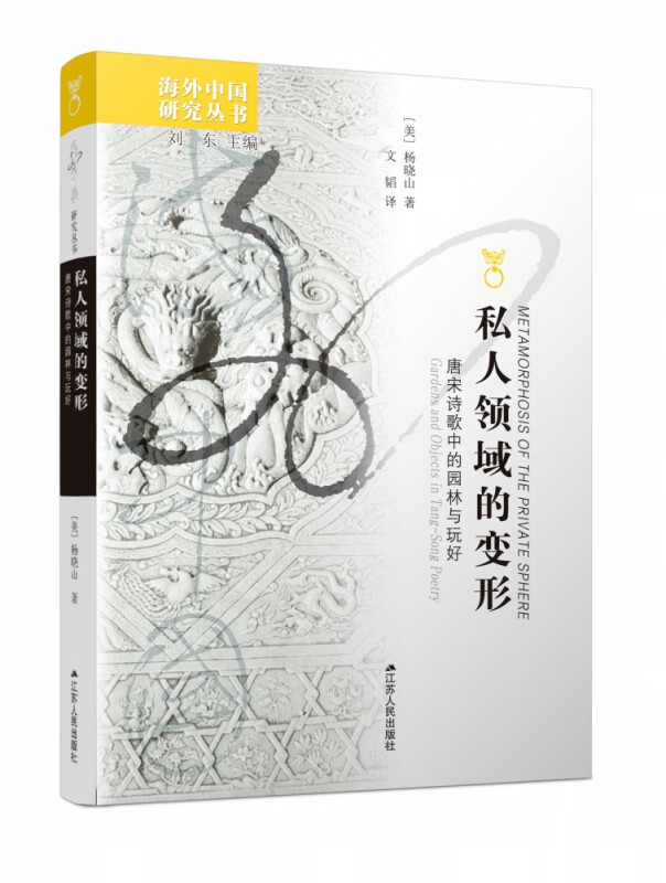 私人领域的变形(唐宋诗歌中的园林与玩好)/海外中国研究丛书