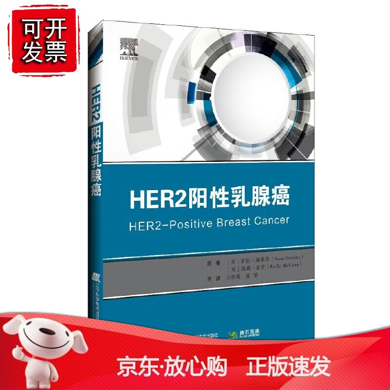 正版 HER2阳性乳腺癌