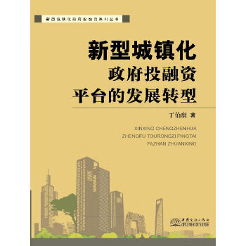 新型城镇化投融资平台的发展转型