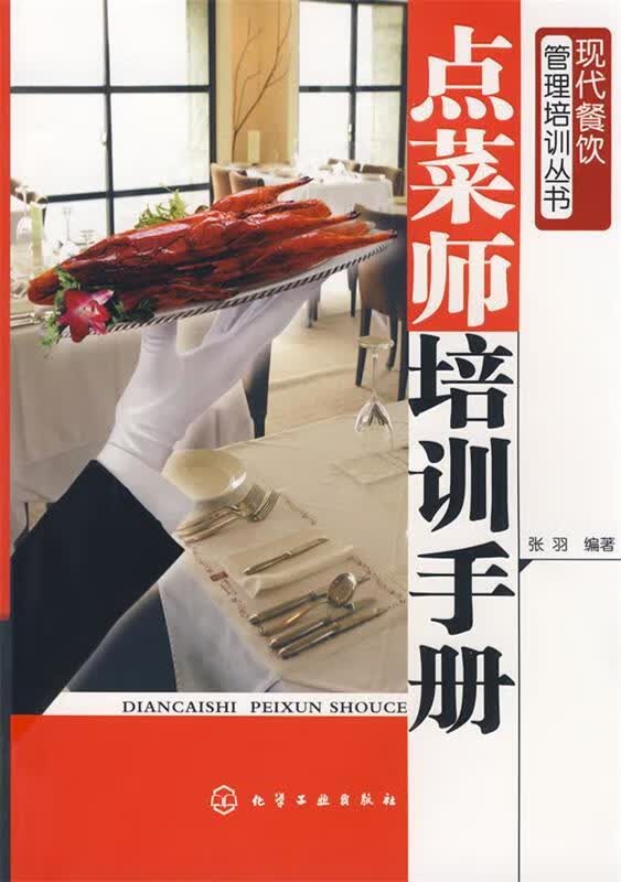 点菜师培训手册 张羽【正版书】