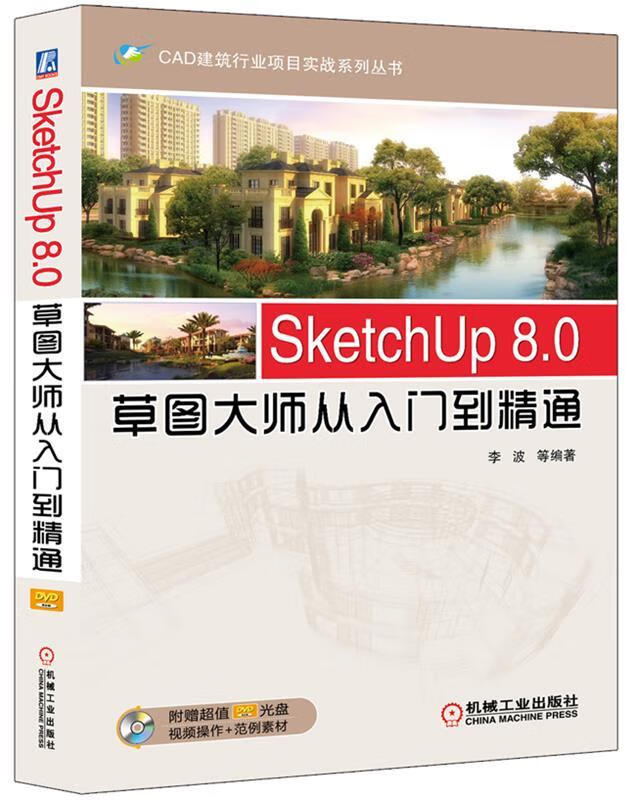 SketchUp 8 0草图大师从入门到精通 李波 机械工业出版社 9787111476337