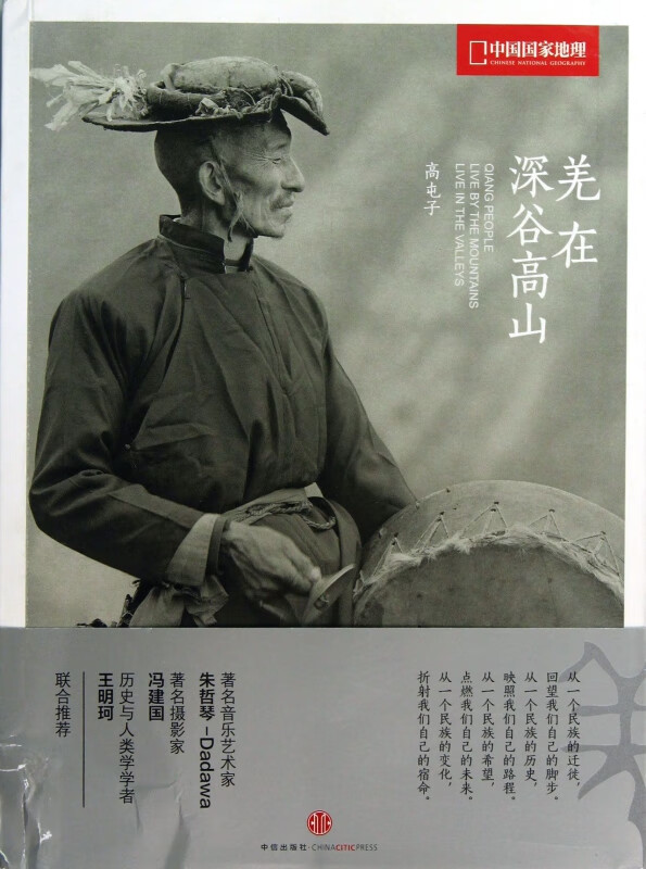 羌在深谷高山(中国国家地理)