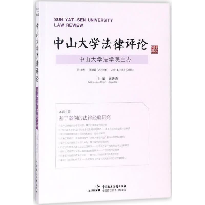 中山大学法律评论（第14卷第4辑） 谢进杰 主编 中国民主法制出版社有限公司