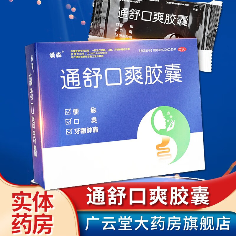 汉森 通舒口爽胶囊48粒 化浊通便 大肠湿热便秘口臭牙龈肿痛gt 单盒