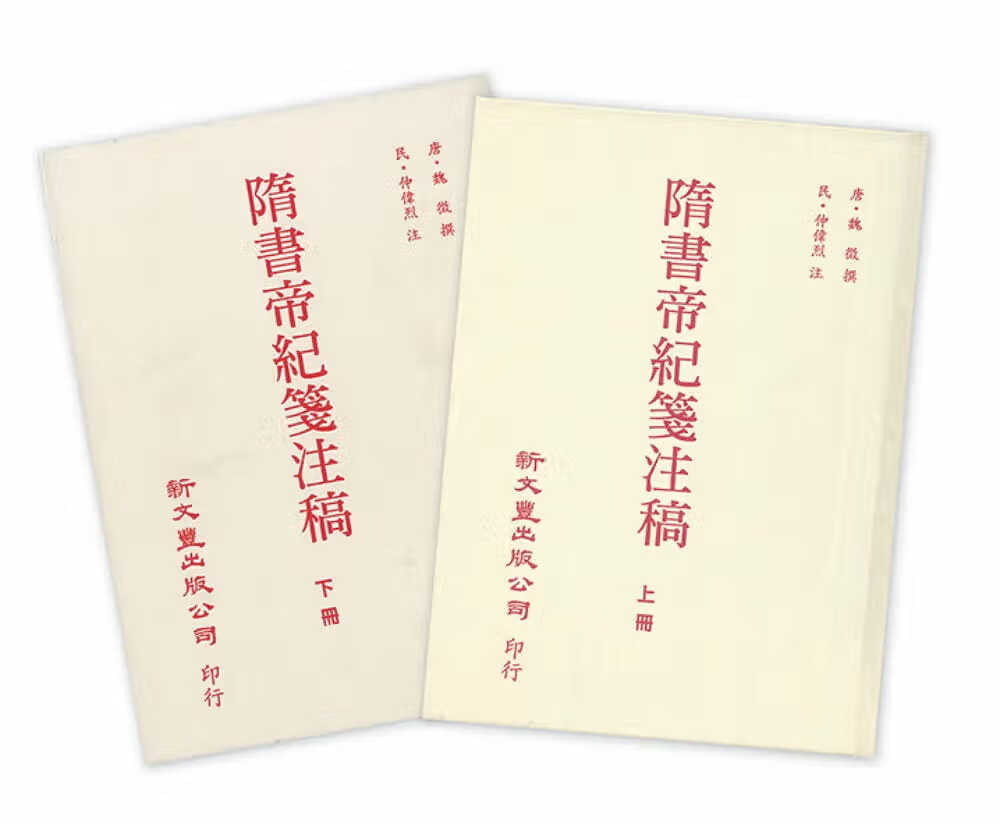 QH预售 仲伟烈 隋书帝纪笺注稿(上下册) 新文丰