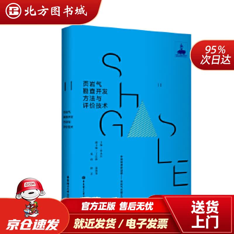 【正版现货】页岩气勘查开发方法与评价技术张金川 北方图书城