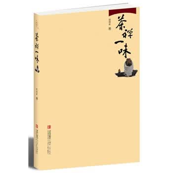 茶禅一味 鄢敬新 青岛出版社