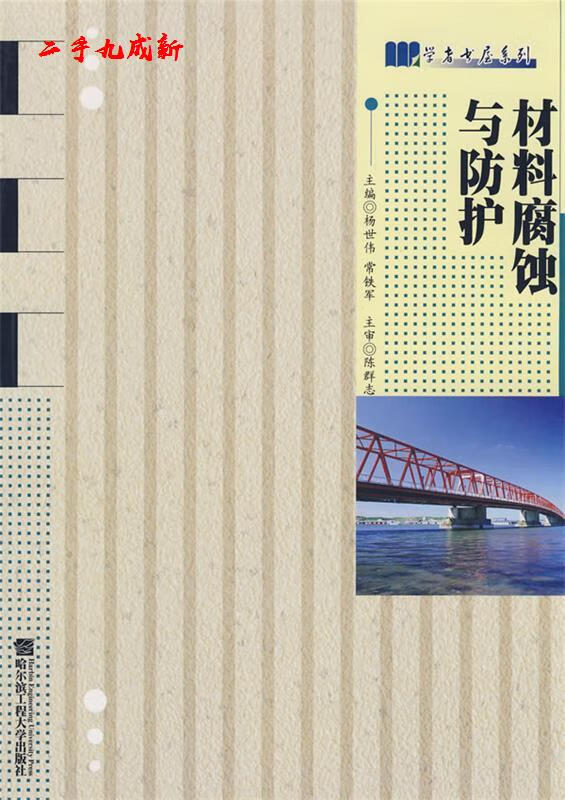 材料腐蚀与防护 杨世伟,常铁军主编 哈尔滨工程大学出版社 9787810733533