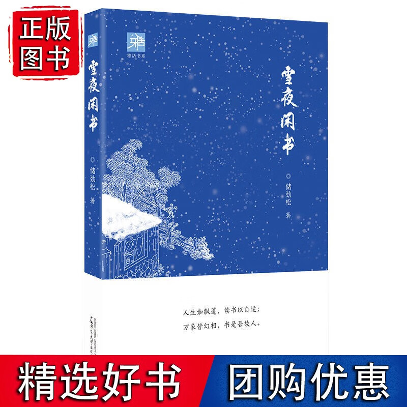 雅活书系 雪夜闲书