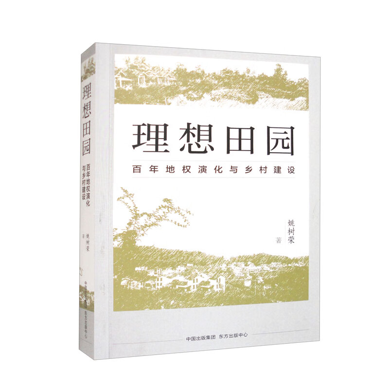 理想田园东方出版中心著姚树荣9787547321164