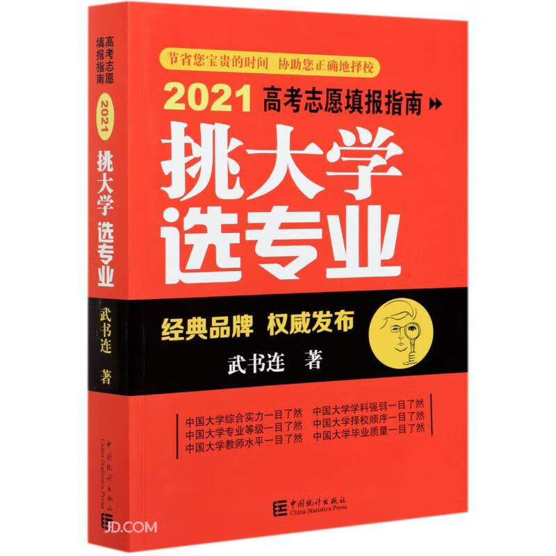 挑大学选(2021高考志愿填报指南)