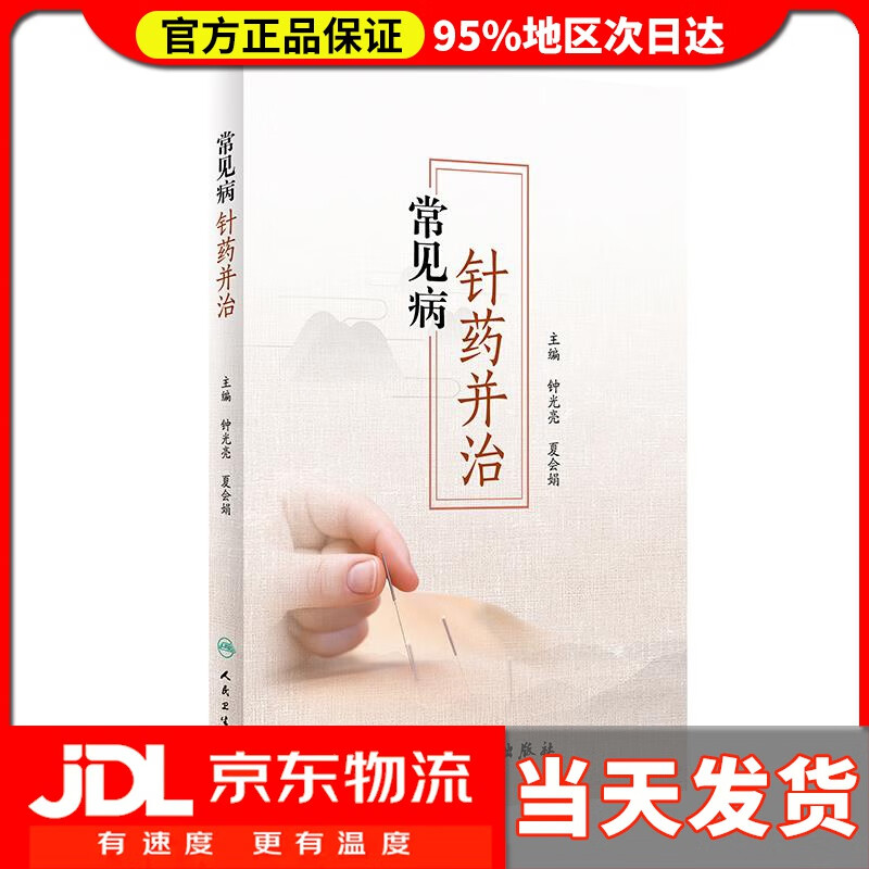 【送货上门】常见病针药并治