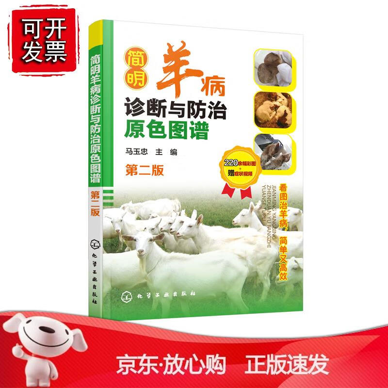 简明羊病诊断与防治原色图谱(第二版) 马