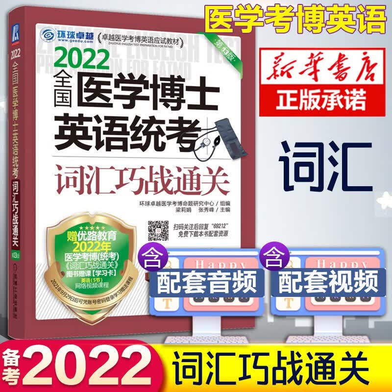现货新版2022全国医学考博英语 医学博士英语词汇单词历年真题 医博博士英语作文实战演练听力完形写作阅读理解听力专项环球 医博英语词汇