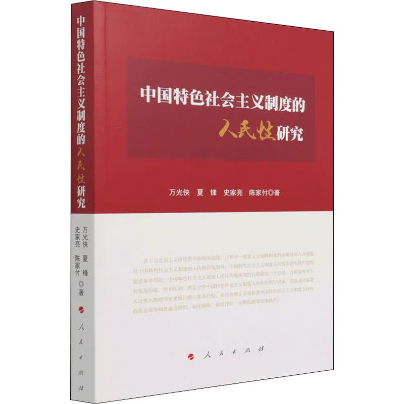 中国特色社会主义制度的人民性研究 图书
