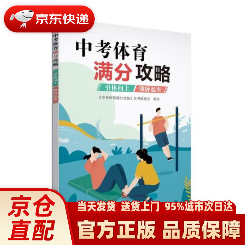 【新华正版图书】中考体育满分攻略(引体向上仰卧起坐) 浙江教育出版社 9787572220067