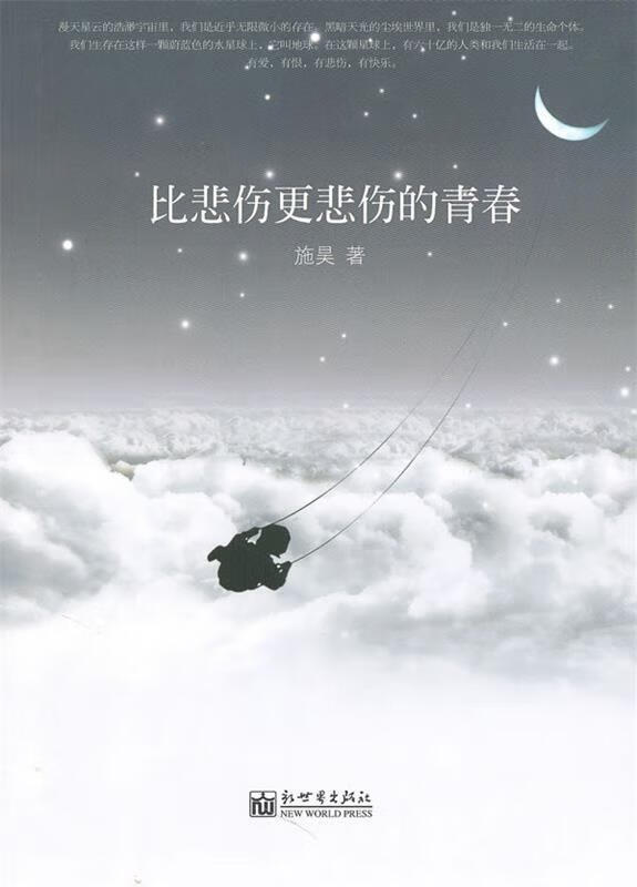比悲伤更悲伤的青春 施昊著【正版书】