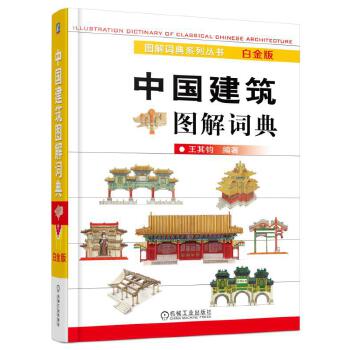中国建筑图解词典 白金版【正版图书】