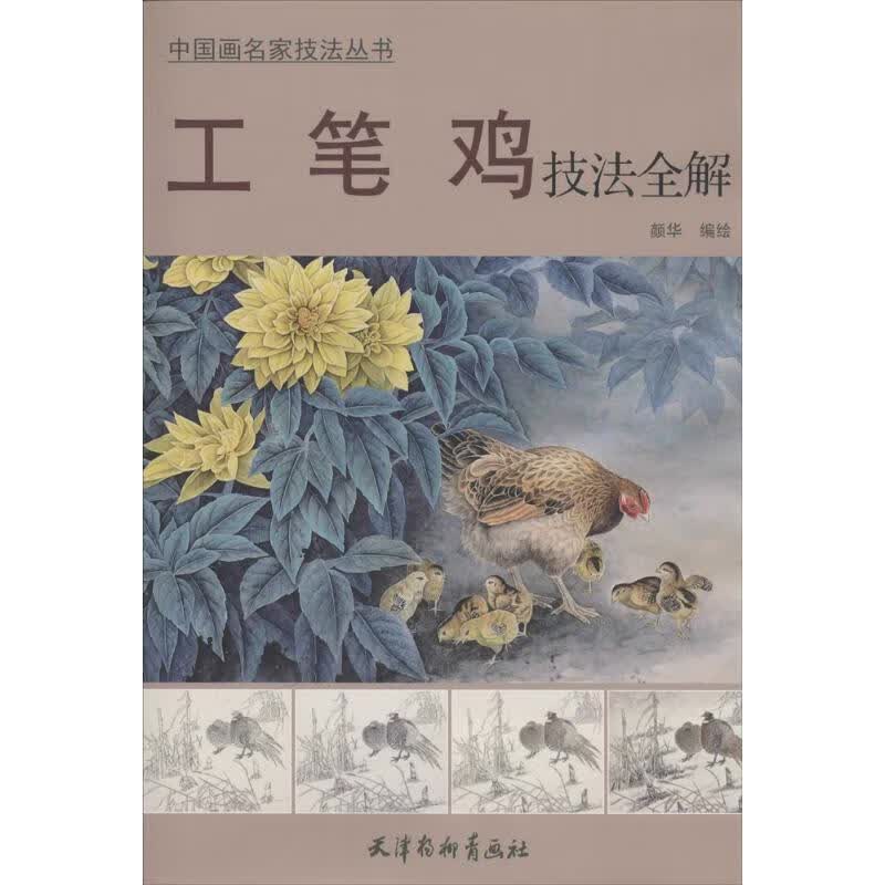 工笔鸡技法全解 颜华 绘【正版】