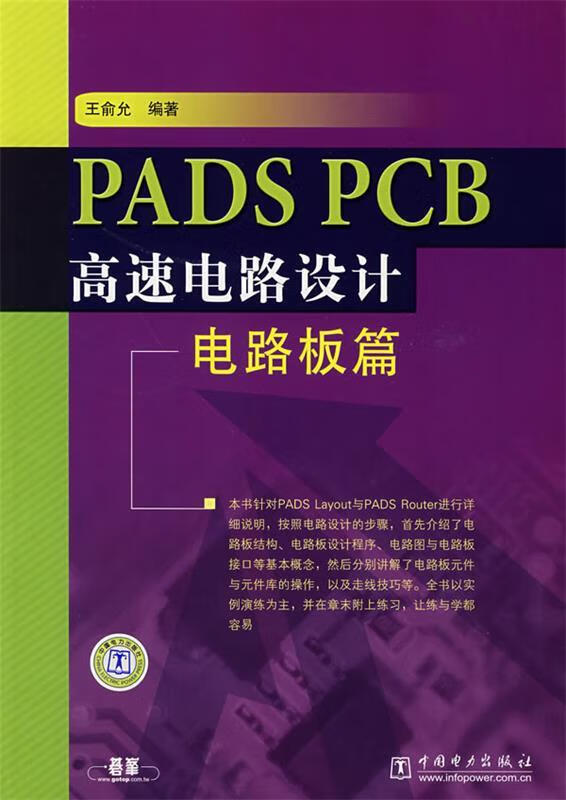 PADS PCB高速电路设计—电路板篇 王俞允 编著